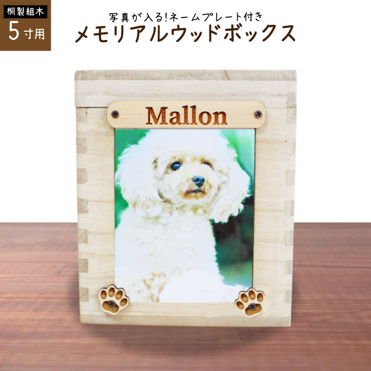 ペット骨壷 桐製 木箱 組み木 写真入れ付 アクリルカバー かわいい留め具 骨壺 5寸用 ミニ仏壇 メモリアルボックス　かわいい 仏具 ペット供養 小型犬 中型犬 猫向け 化粧箱