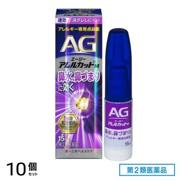 第２類医薬品 AG エージーアレルカットM(液ダレしにくいタイプ) アレルギー専用点鼻薬 15mL 10個セット