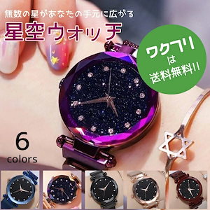 レディース 腕時計 星空ウォッチ ファッション腕時計 レディースウォッチ ドレスウォッチ 磁気クラスプ 美しい おしゃれ