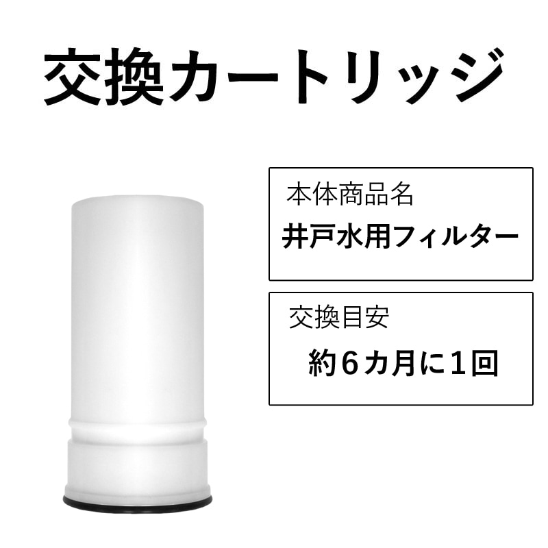 井戸用 浄水器 交換用井戸用フィルター 1本 ビューク 公式 ドリームバンク シンプルの研究 自社生産 日本製 井戸 井戸水 赤錆 赤水 大腸菌 除去 日本製 7,482円