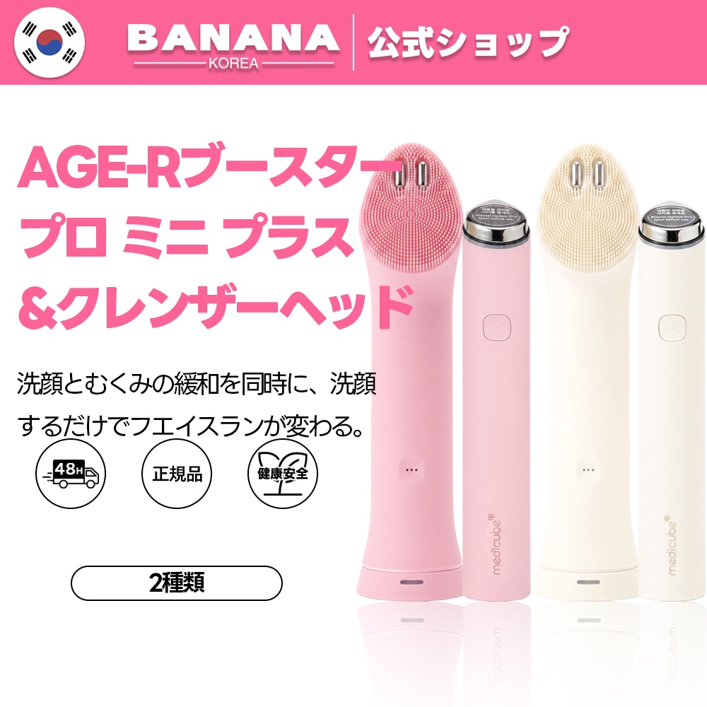 AGE-Rブースタープロミニプラス&クレンザーヘッド