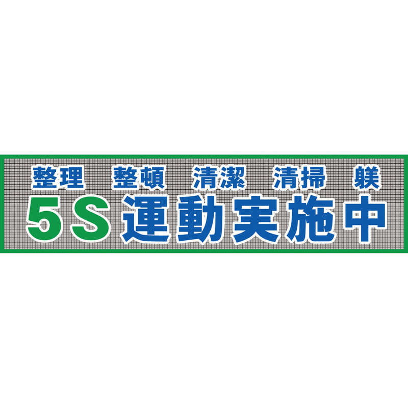 グリーンクロス　グリーンクロス メッシュ横断幕 MO―2 5S運動実施中　1148020202