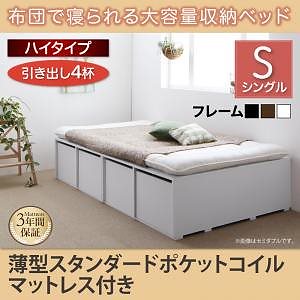 [組立設置付]布団で寝られる大容量収納ベッド[センペール] 薄型スタンダードポケットコイルマットレス付 引き出し4杯付 ハイタイプ シングル ホワイト