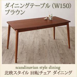 [組立設置付]回転チェアダイニングシリーズ [トルブ] ダイニングテーブルのみ 単品販売 ブラウン