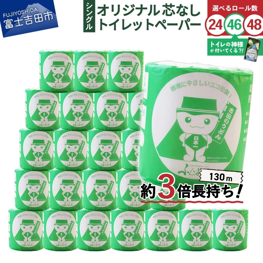 ふるさと納税 トイレットペーパー 130m シングル 大容量 選べるロール数 24ロール48ロール 日用品 トイレ 再生紙 芯なし 消耗品 生活雑貨 3倍 長持ち 選べる 配送月 発送時期が選べる ト