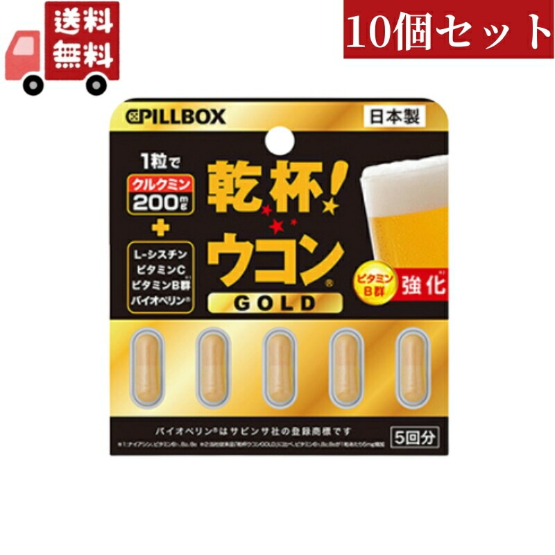10個セット ピルボックス PILLBOX JAPAN 乾杯 ウコン GOLD 5粒