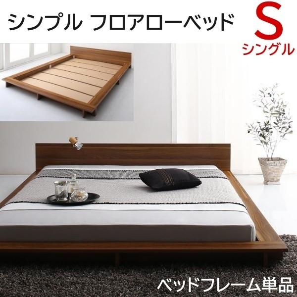 ロータイプ シングルベッドフレーム フロア ローベッド フラットヘッドボード 宮 シンプルデザイン シングルフレーム単品