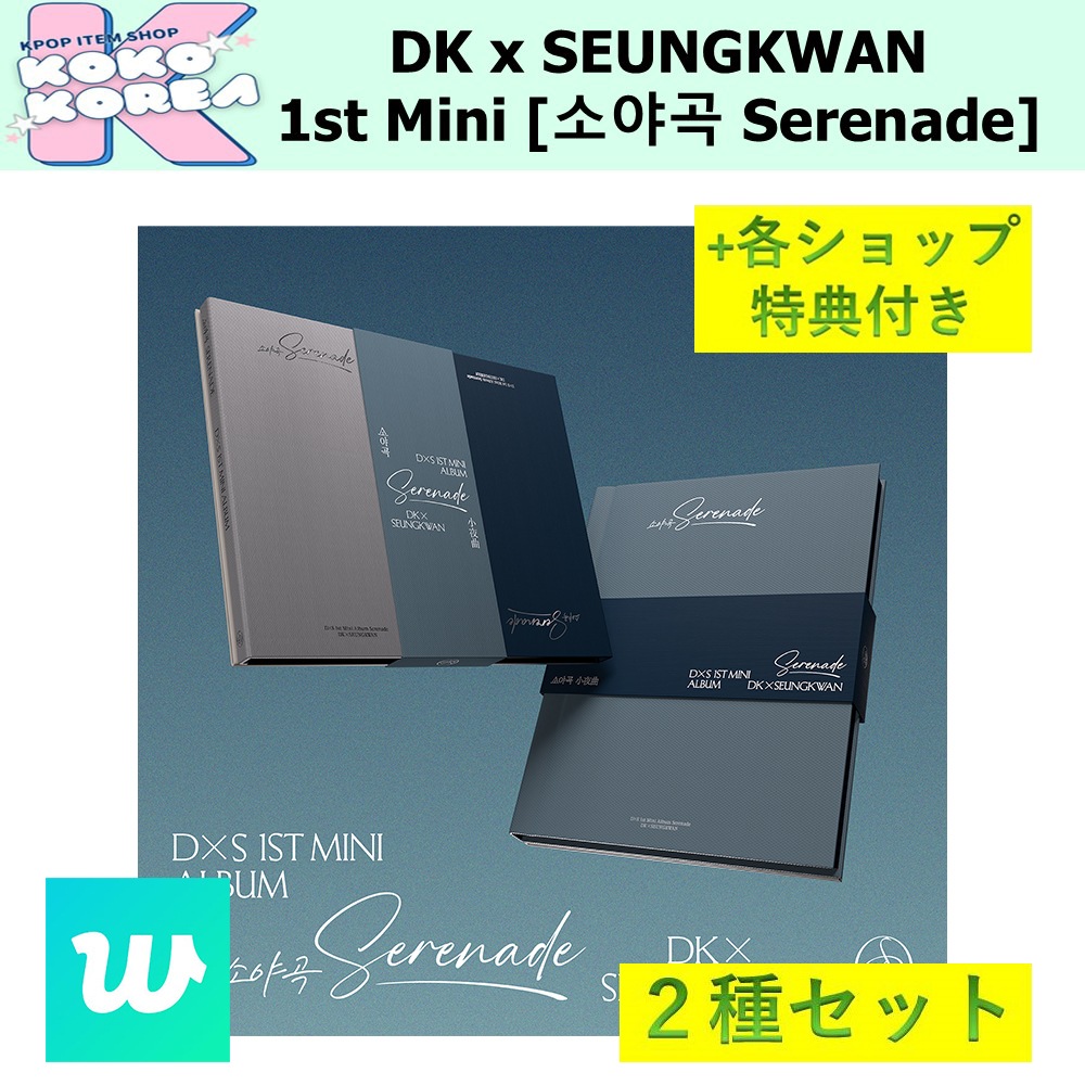 weverse shop 特典付 2種セット DK x SEUNGKWAN 1st Mini Album [소야곡 Serenade] STANDARD ver