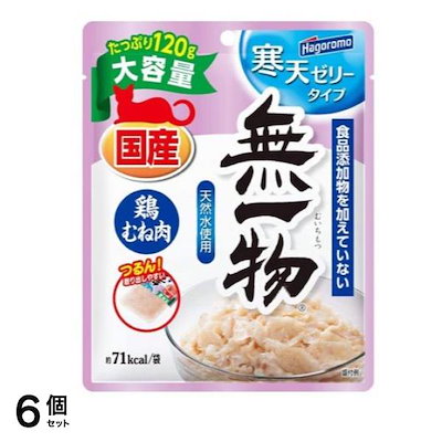 他サイト： はごろもフーズ 無一物(むいちもつ) 猫用パウチ 寒天ゼリー 鶏むね肉 120g (大容量) 5個セットの商品画像
