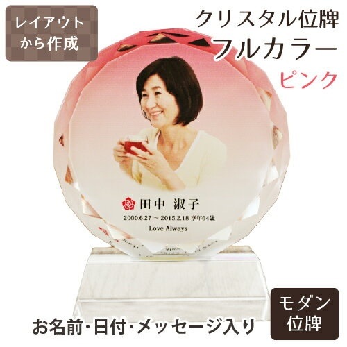 位牌 クリスタル位牌 サークル型 （大） ピンク フルカラー 白 ピンク 青 ブルー 紫 パープル 仏具 遺影 手元供養 名入れ フルカラープリントサービス 写真彫刻 送料無料