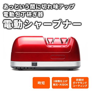 【公式】 電動シャープナー T028-003 包丁研ぎ器 研ぎ機 砥石 包丁砥ぎ シャープナー 電動 電動包丁砥ぎ 研磨 粗研ぎ 仕上げ研ぎ 2段階仕上げ 包丁 刃物 研ぎ 両刃 調理器具 TOHO
