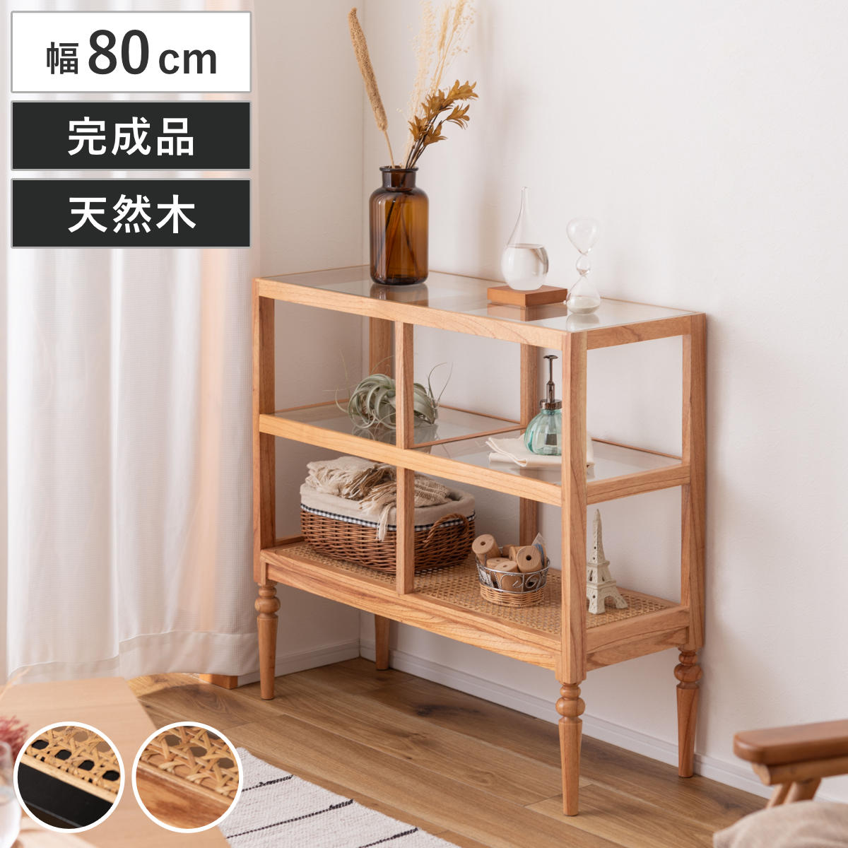 オープンシェルフ 幅80cm 2段 天然木 ろくろ脚 ラタン 完成品 ラック ディスプレイ フリーラック シェルフ 棚り棚 飾る 棚 籐 籐製 かごめ編み サイドテーブル フリーボード 収納棚