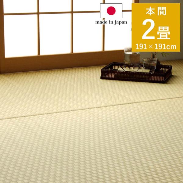 プレーン い草 ござ 国産 日本製 上敷き 和室 敷物 カーペット 本間 ナチュラルラグ 市松柄 お手入れ簡単 夏 抗菌防臭 調湿 消臭 空気清浄PLN191191