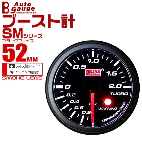 オートゲージ ブースト計 SM 52Φ ホワイトLED ワーニング機能付 52SMBOB 9,870円