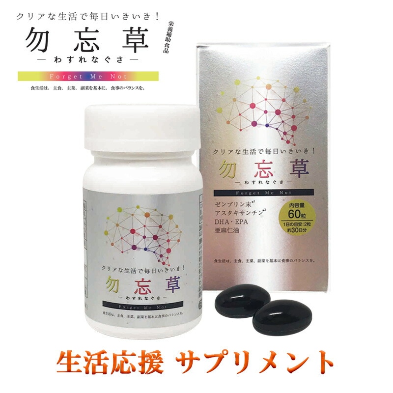 勿忘草 わすれなぐさ 生活応援 サプリメント DHA EPA アスタキサンチン ゼンブリン 受験 応援 生活サポート 11,400円