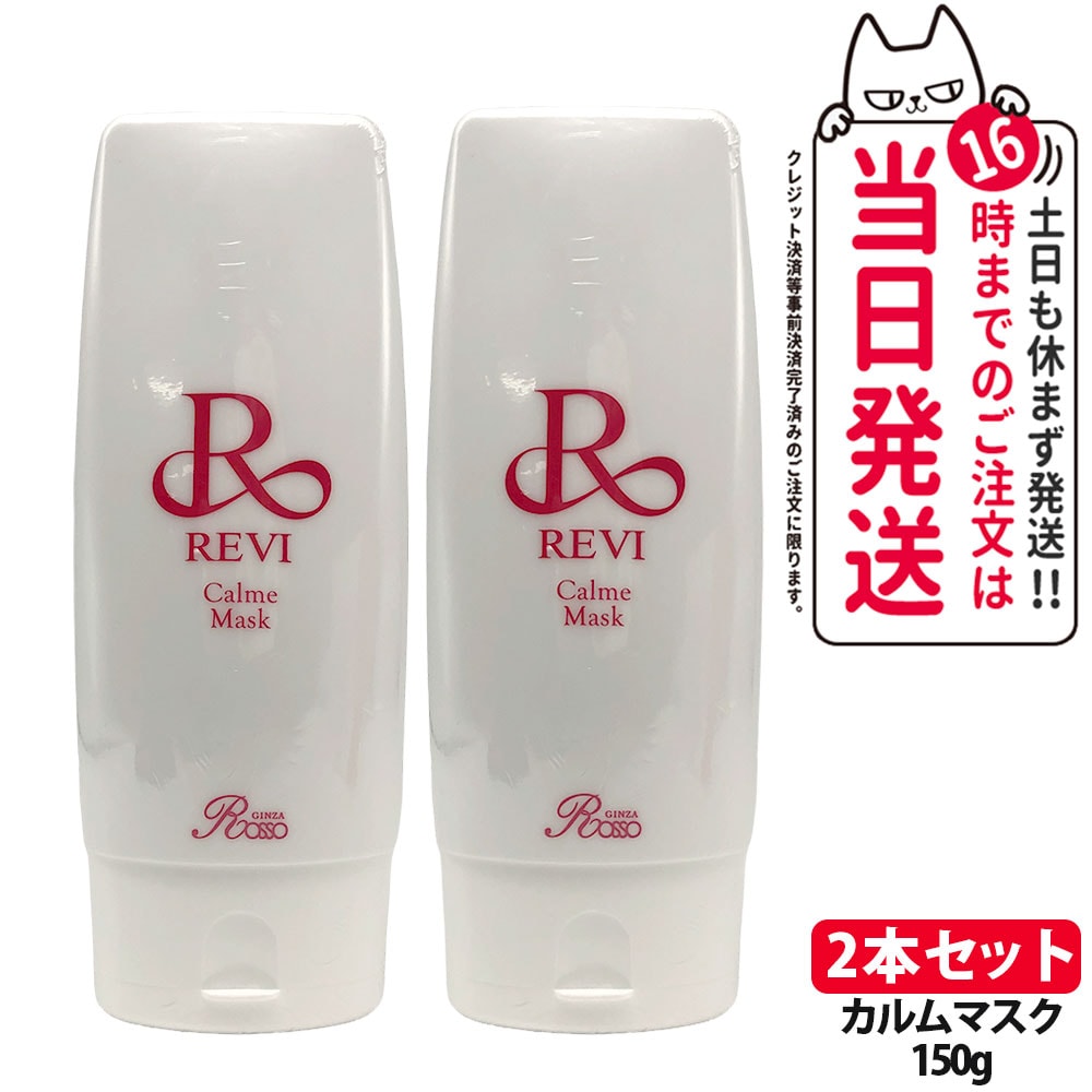 ルヴィ REVI カルムマスク 150g 保護パック 脂性肌用 乾燥肌用 クリームパック フェイシャルケア ホームケア ホームエステ 業務用 基礎化粧品 銀座ロッソ ROSSO 1/2本 送料無料