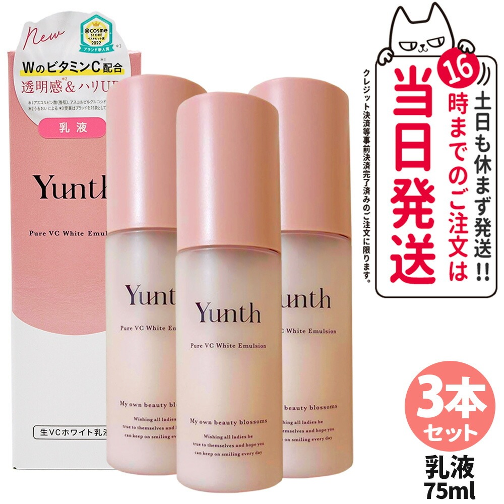 【3本セット】Yunth ユンス 生VCホワイト 乳液 75ml 高保湿乳液 スキンケア うるおい 生ビタミンC