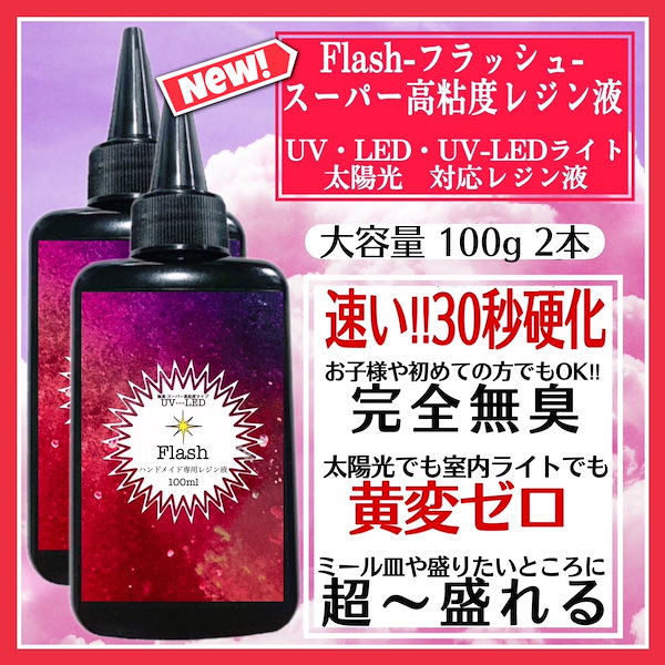 無臭&速乾&黄変ゼロ フラッシュ 低粘度レジン液100g2本(旧