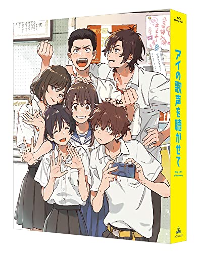 アイの歌声を聴かせて (Blu-ray特装限定版)