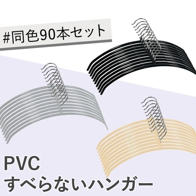 【90本】ハンガー すべらない PVCすべらないハンガー (D) メガ割