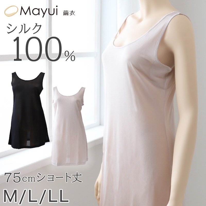 シルク スリップ タンクトップ ショート丈 75cm シルク100% 下着 レディース M～LL ワンピース インナー 冷えとり 透け 汗取り 脇汗 汗染み 対策 下着 肌着 シミーズ シ