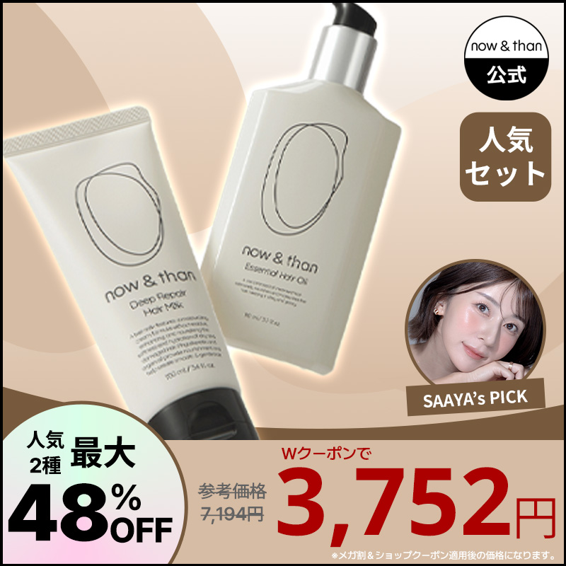 【now&than公式】【メガ割】【SAAYA PICK！】now&thanベストセラーセット　さあや/ヘアオイル/ヘアミルク/前髪スティック/韓国ヘアケア 4,852円