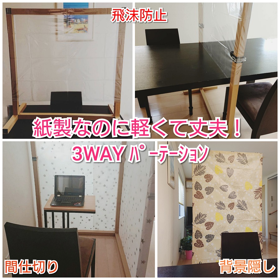 3WAY パーテーション 間仕切り 背景隠し 飛沫防止 簡単 組立式 紙製 フレーム サイズ調整可 自立タイプ リモートワーク 在宅