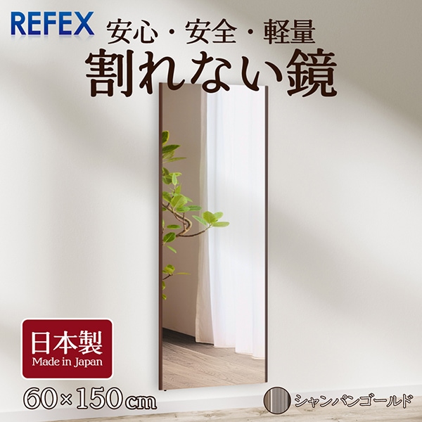 J.フロント建装 NRM-5 SG シャンパンゴールド リフェクス [割れない軽量な鏡ビッグ姿見(60150cm) 日本製] メーカー直送