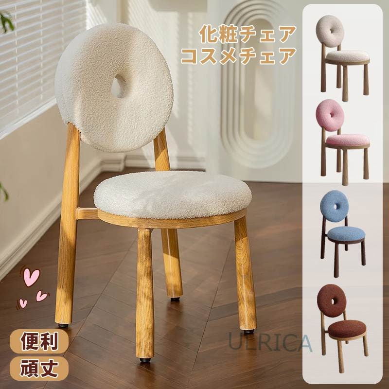 チェア 椅子 ダイニングチェア 北欧風 新生活 ドーナツ 化粧チェア コスメチェア おしゃれ キッチン 厨房 ダイニング 簡約 現代感 一人暮らし 便利 頑丈 芸術感 シンプル クラシックsf-ab
