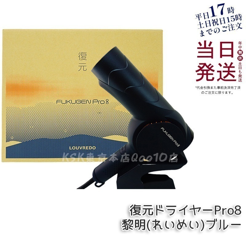 ルーヴルドー レヴィ 復元ドライヤー Pro8 黎明(れいめい)ブルー 美髪 ドライヤー ヘアケア フェイスケア ボディケア LOUVREDO Re-viii LJ-365DR8