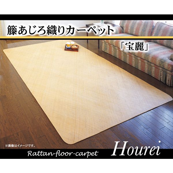 1100040014401 籐カーペット インドネシア産 あじろ織り 宝麗 140×200cm メーカー直送