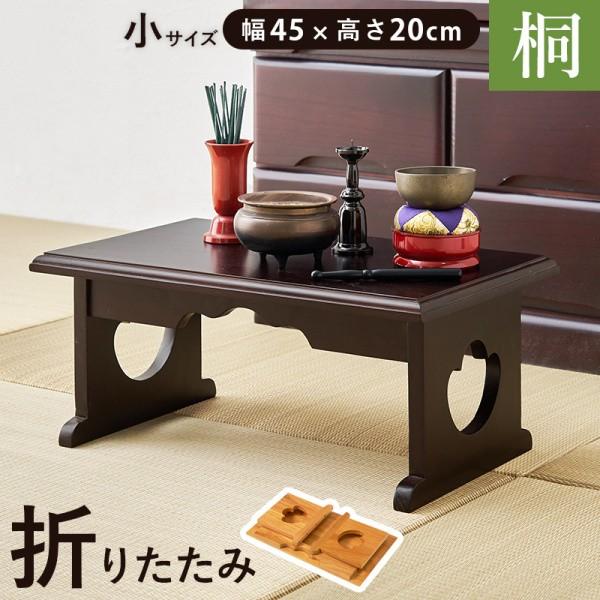 折りたたみ式 供物台 小サイズ 幅45cmx高さ20cm 桐材 軽量 折り畳み収納 法事 お盆 お彼岸 経机 仏壇 仏具 お供え台 花台
