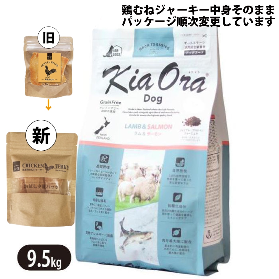 キアオラ ラム＆サーモン 9.5kg 国産 鶏むねジャーキー付き ドッグフード 全犬種 大型犬 中型犬 小型犬 ラム生肉 生サーモン
