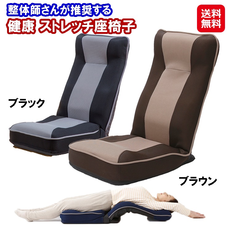 整体師さんが推奨する 健康ストレッチ座椅子 猫背 伸ばす 腰痛対策 クッション 整体 背もたれのS字カーブが身体にフィット！