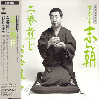 落語全集古今亭志ん朝 ソニーミュージック 新品 精選落語 古今亭志ん朝 CD4枚組 60