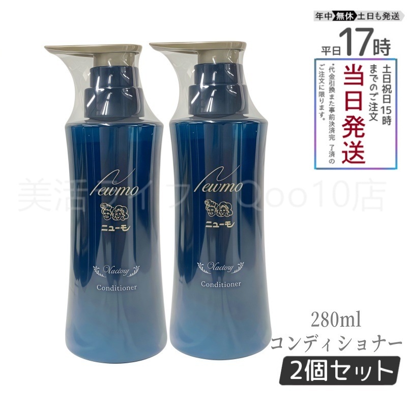 【2個セット】ニューモ コンディショナー 280ml