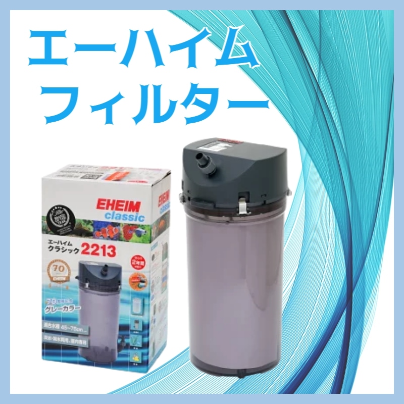 エーハイム クラシックフィルター 2215（創立70周年グレーカラー限定モデル） EHEIM｜クラシック 創立70周年モデル（グレーモデル）が