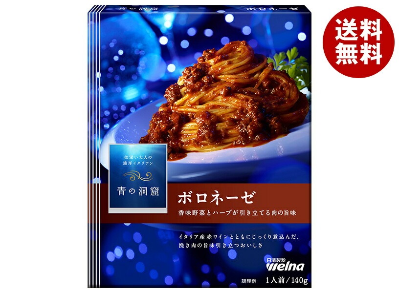 日清ウェルナ 青の洞窟 香味野菜とハーブ引き立つボロネーゼ 140g＊10箱入＊(2ケース)