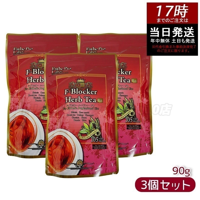 エステプロラボ F-ブロッカー ハーブティー プロ 3g30包 ダイエット 減肥系 【お得3個セット】