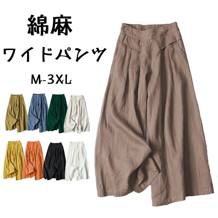 ワイドパンツ レディース パンツ 綿麻 ワイド パンツ ガウチョパンツ 大きいサイズ ゆったり 9分丈 ガウチョ スカーチョ パンツ スカンツ コットン ロングパンツ 無地 女性 麻 コットンリネン
