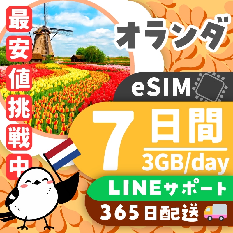 【オランダeSIM】簡単設定／使用日数：７日間／データ容量：３GB（day）／有効期限90日／最短即日発行／パスポート番号不要／データ通信専用／オランダSIM