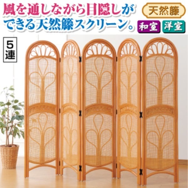 パーテーション/衝立 天然籐スクリーン [5連] 高さ150cm 木製（籐）