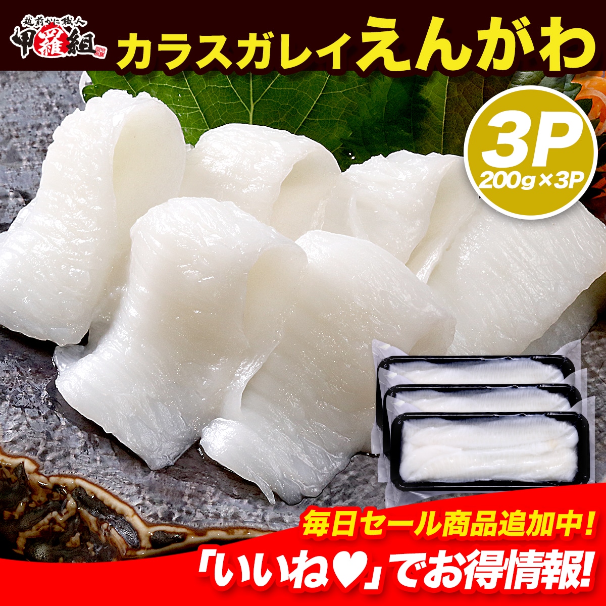 天然 カラスガレイ えんがわ3パック （200g×3P）お刺身用 からすがれい 鰈 かれい エンガワ 縁側 かれいえんがわ カレイえんがわ 大型 肉厚 炙りえんがわ 刺身 寿司ネタ