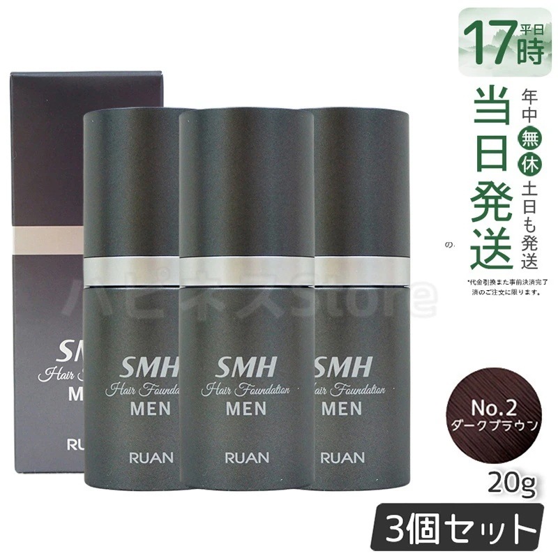 【3個セット】ルアン スーパーミリオンヘアー SMH メンズ ヘアファンデーション 20g No.2ダークブラウン 髪 頭 薄毛隠し 薄毛 分け目 つむじ ボリューム ふりかけ