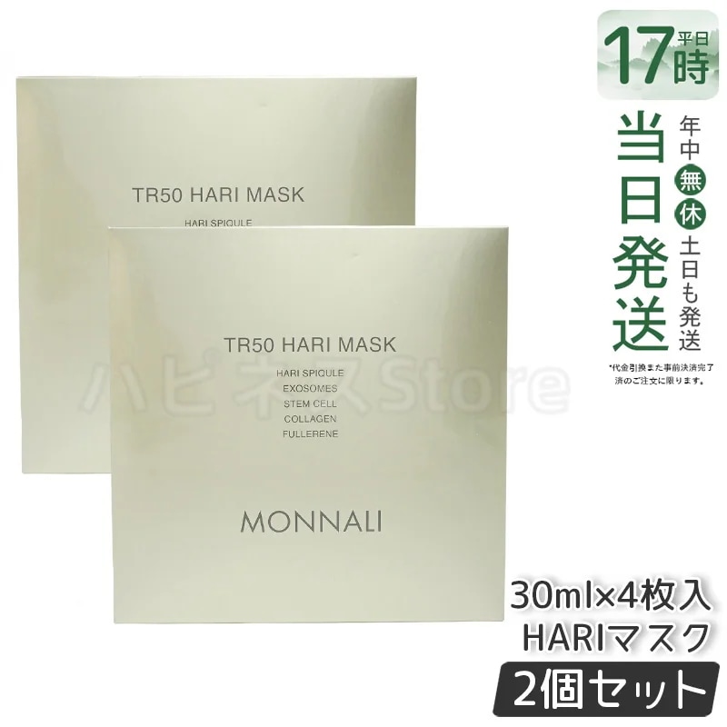 【2個セット】モナリ ゴールドシリーズ TR50 HARI マスク 30ml×4枚入 MONNALI ハリ弾力 肌緊致 保湿浸透 ゴールドケア 乾燥対策