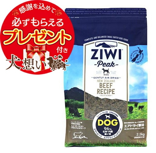 ジウィピーク エアドライ ドッグフード NZグラスフェッドビーフ 2.5kg
