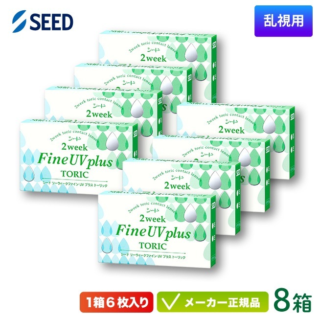 2ウィーク ファイン UV プラス トーリック 8箱セット 2week UV plus toric 2週間使い捨て 乱視用 コンタクトレンズ