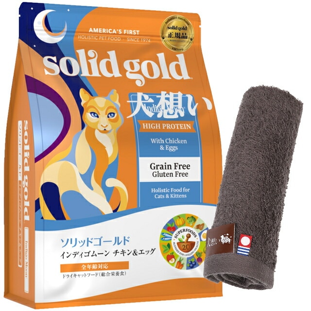 ソリッドゴールド インディゴムーン 2kg【犬想いオリジナル今治ハンドタオルプレゼント】【タオルカラー モカ】