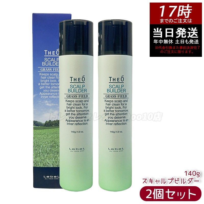 【2個セット】ルベル ジオ スキャルプビルダー スキャルプエッセンス SB 140g 頭皮用美容液 スカルプケア 育毛ケア 頭皮マッサージ 保湿 ハリ コシ 抜け毛対策 毛穴ケア サロン専売 ヘアケア