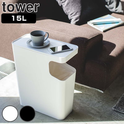 他サイト： 山崎実業 tower ダストボックス＆サイドテーブル タワー 4903208039888 タワーシリーズ ゴミ箱 15L サイドテーブル 398 ごみ箱 15リットル 幅38 分別 スリムの商品画像